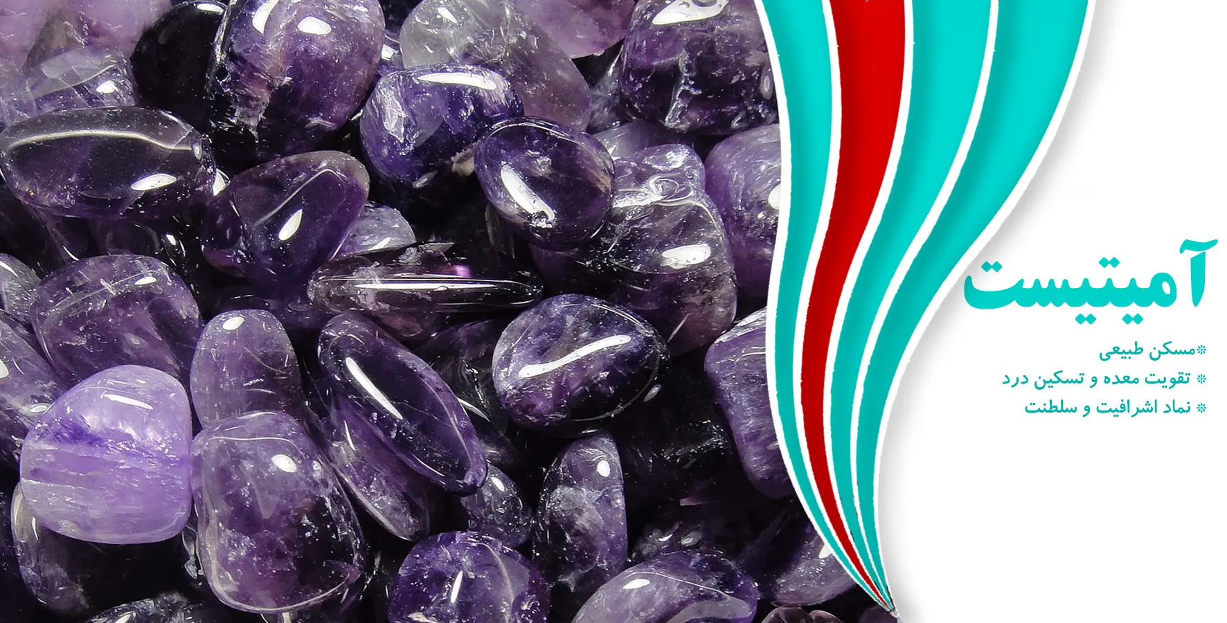 سنگ آمیتیست؛ سنگ مسکن دردها