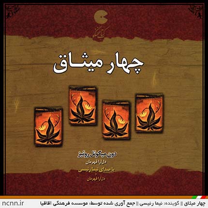 کتاب صوتی چهار میثاق