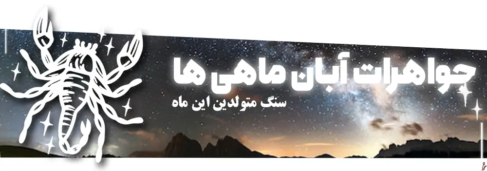 راهنمای انتخاب جواهر بر اساس ماه تولد راهنمای انتخاب جواهر بر اساس ماه تولد